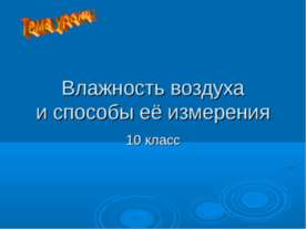 Влажность воздуха и способы её измерения