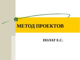 Метод проектов