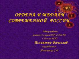Ордена и медали современной России