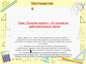 Понятие корня n – й степени из действительного числа