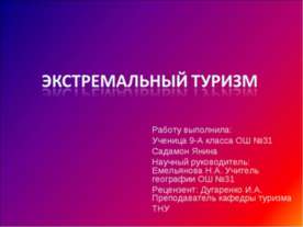 Экстремальный туризм