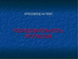 Последовательность. Прогрессия