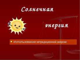 Солнечная энергия