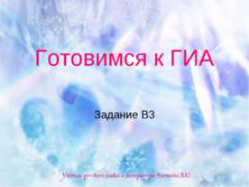 Готовимся к ГИА. Задание В3