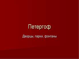 Петергоф Дворцы, парки, фонтаны