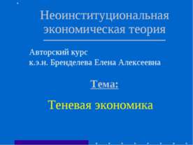 Теневая экономика