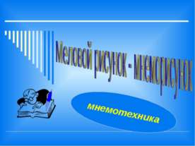 Меловой рисунок - мнеморисунок
