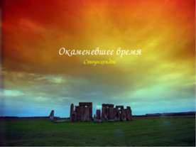 Окаменевшее время Стоунхенджа