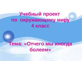 Отчего мы иногда болеем (4 класс)