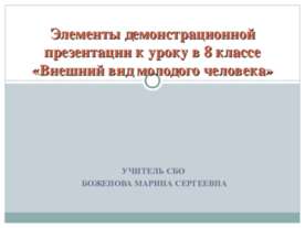 Внешний вид молодого человека