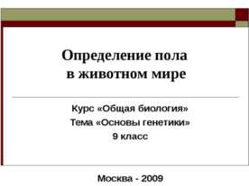 Определение пола в животном мире