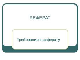 Реферат. Требования к реферату