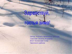 Здравствуй, гостья зима!