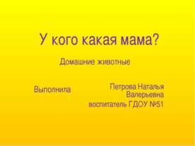 У кого какая мама?