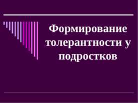 Формирование толерантности у подростков