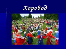 Хоровод