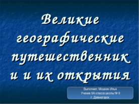 Великие географические путешественники и их открытия