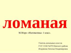 ломаная