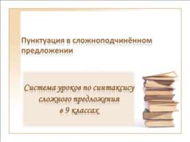Пунктуация в сложноподчинённом предложении
