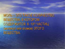 Моль