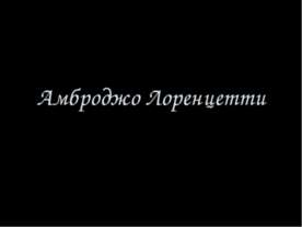 Амброджо Лоренцетти