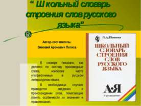 Школьный словарь строения слов русского языка