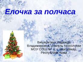 Елочка за полчаса
