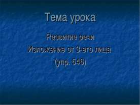 Развитие речи. Изложение от 3-его лица