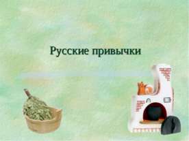 Русские привычки