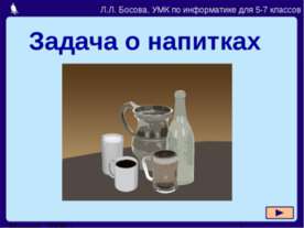 Задача о напитках