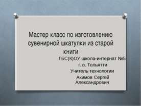 Мастер-класс изготовления сувенирной шкатулки из старой книги