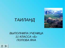 Таиланд 11 класс
