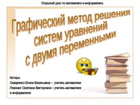 Графический метод решения систем уравнений с двумя переменными