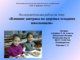Влияние завтрака на здоровье младших школьников