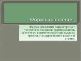 Форма правления