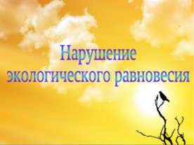 Нарушение экологического равновесия