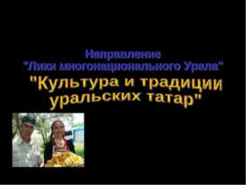 Культура и традиции уральских татар