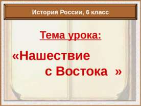 Нашествие с Востока 6 класс