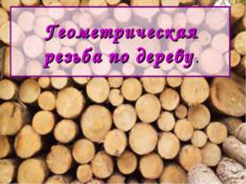 Геометрическая резьба по дереву