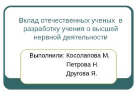 Вклад отечественных ученых в разработку учения о высшей нервной деятельности