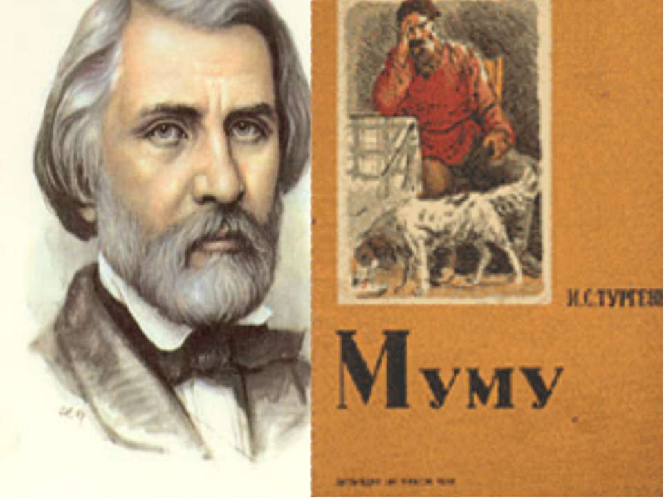 Тургенев Муму 1852. И. Тургенев "и. Тургенев Муму".