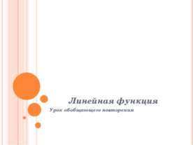 Линейная функция