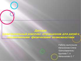Детский развлекательный комплекс аттракционов для детей с ограниченными физич...