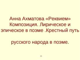 Анна Ахматова «Реквием» Композиция. Лирическое и эпическое в поэме .Крестный ...