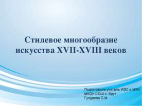 Стилевое многообразие искусства XVII-XVIII веков