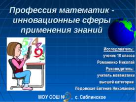 Профессия математик - инновационные сферы применения знаний
