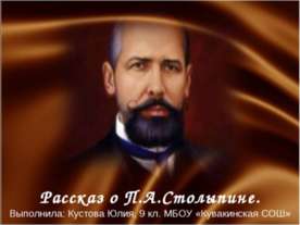 Рассказ о П.А.Столыпине