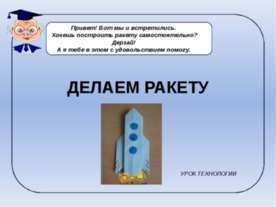 Делаем ракету