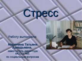 Стресс