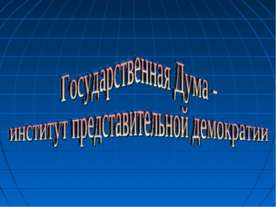 Государственная Дума - институт представительной демократии